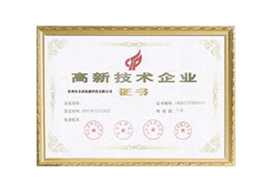 高新技術企業
